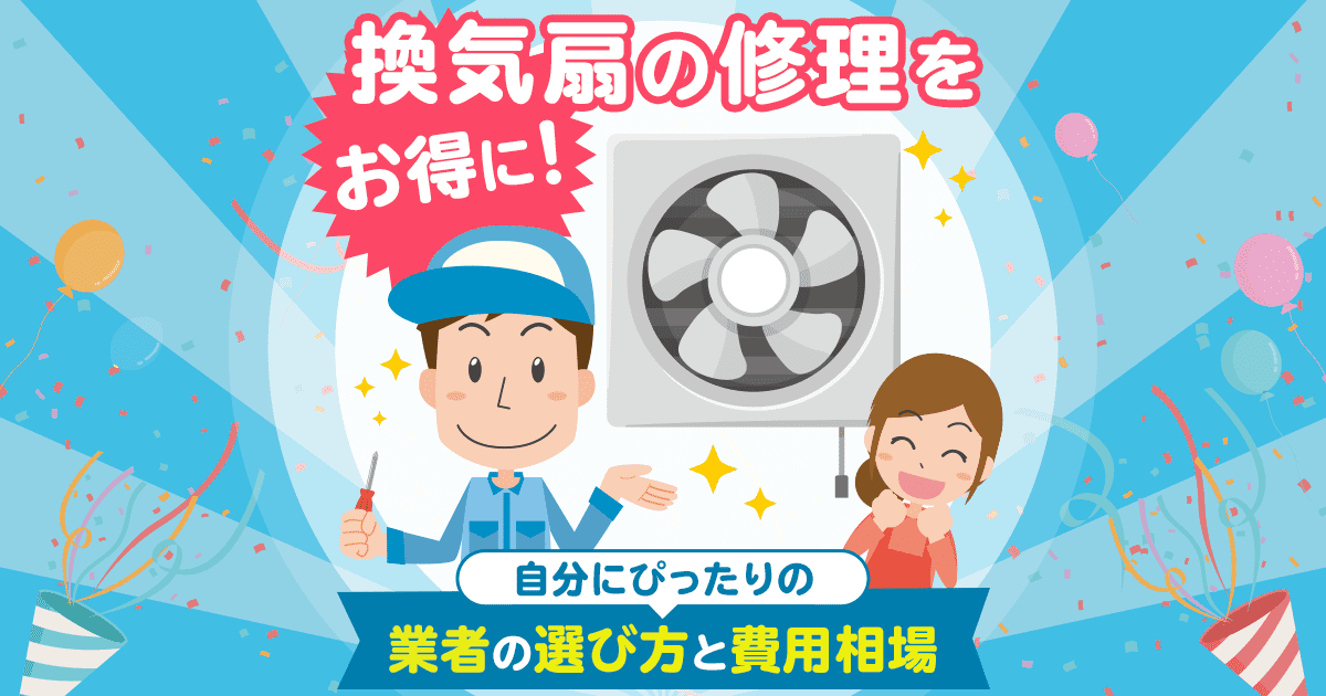 換気扇修理業者の選び方と費用相場