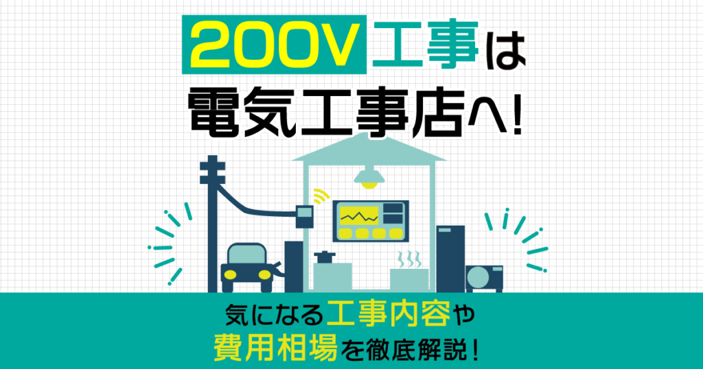 200V工事どこに頼むか迷ったら電気工事店へ！