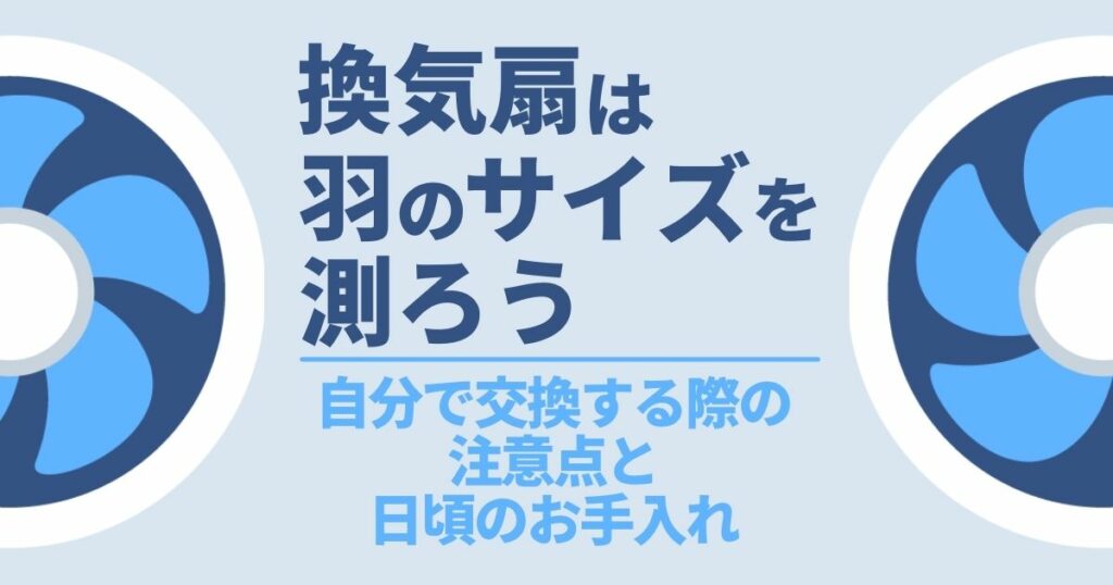 換気扇は羽のサイズを測ろう自分で交換する際の注目点と日頃のお手入れ