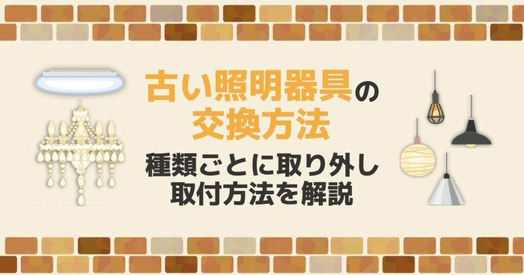 古い照明器具の交換方法種類ごとに取り外し取付方法を解説