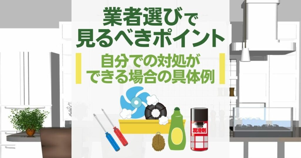 業者選びで見るべきポイント｜自分での対処ができる場合の具体例