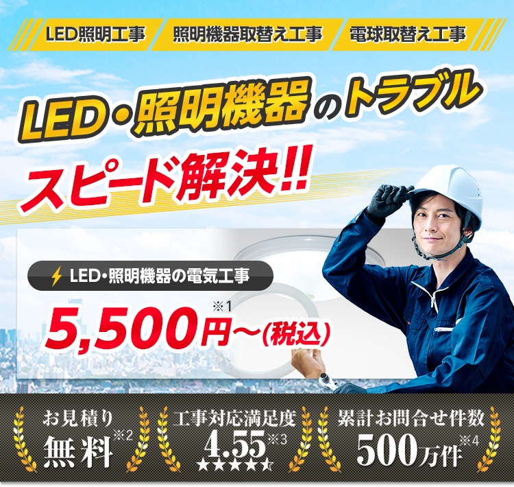 LED・照明機器工事のトラブルスピード解決