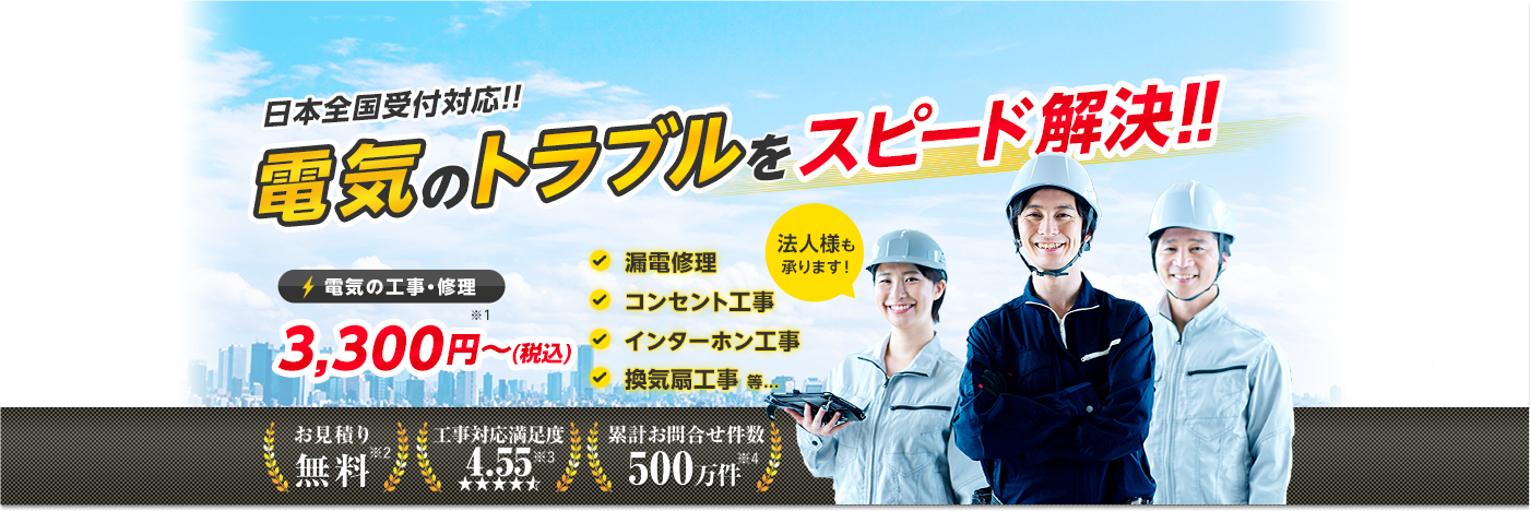 電気工事110番｜漏電修理・分電盤工事、コンセント工事、インターホン工事、エアコン工事、換気扇・レンジフード工事に対応！