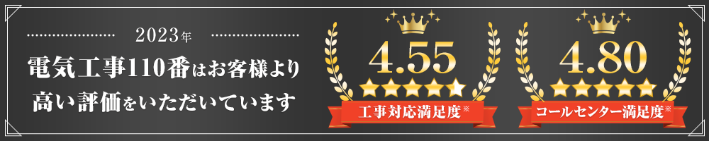 電気工事110番はお客様より高い評価をいただいています