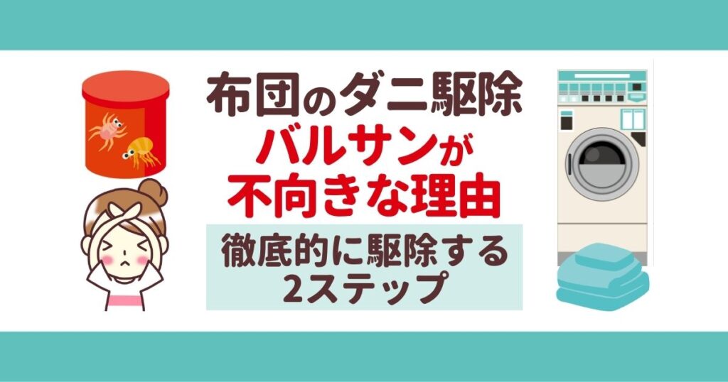 布団のダニ駆除バルサンが不向きな理由徹底的に駆除する２ステップ