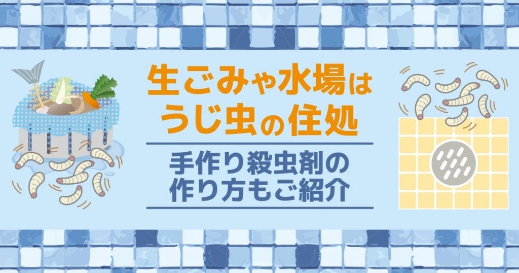 ウジ虫の駆除方法】どこから湧く？場所別・今すぐできる駆除のコツ | 害虫駆除110番