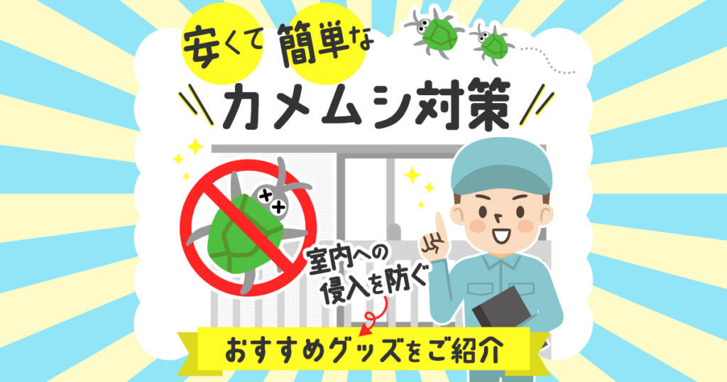 安くて簡単なカメムシ対策