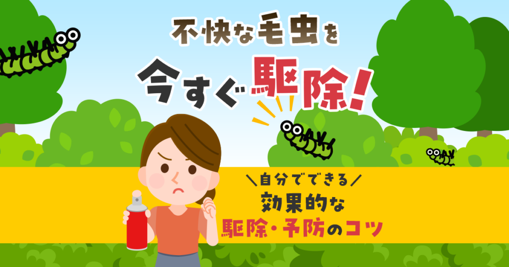 毛虫駆除の手順と再発を防ぐ対策法