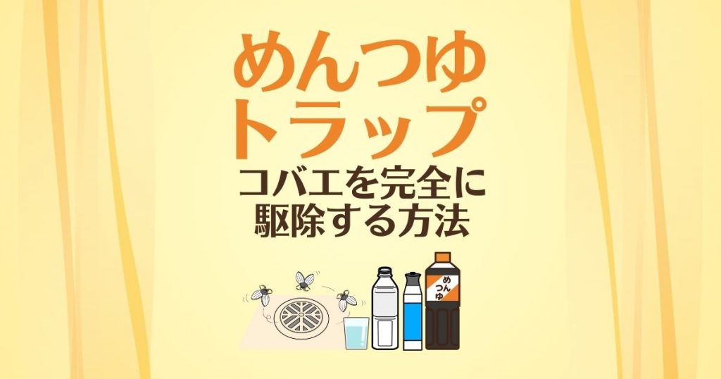 めんつゆトラップ コバエを完全に駆除する方法