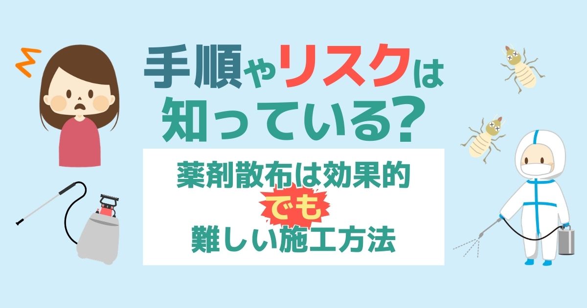 シロアリは薬剤散布や毒餌で駆除 詳しい方法とdiyのリスクを紹介 害虫駆除110番