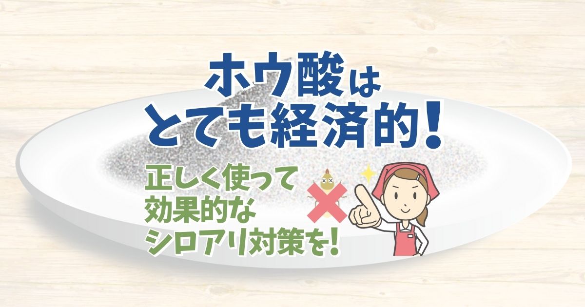 シロアリにホウ酸が効く メリットデメリットを知って正しく使おう 害虫駆除110番