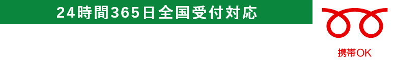 最短即日対応可能！14時間365日全国受付対応