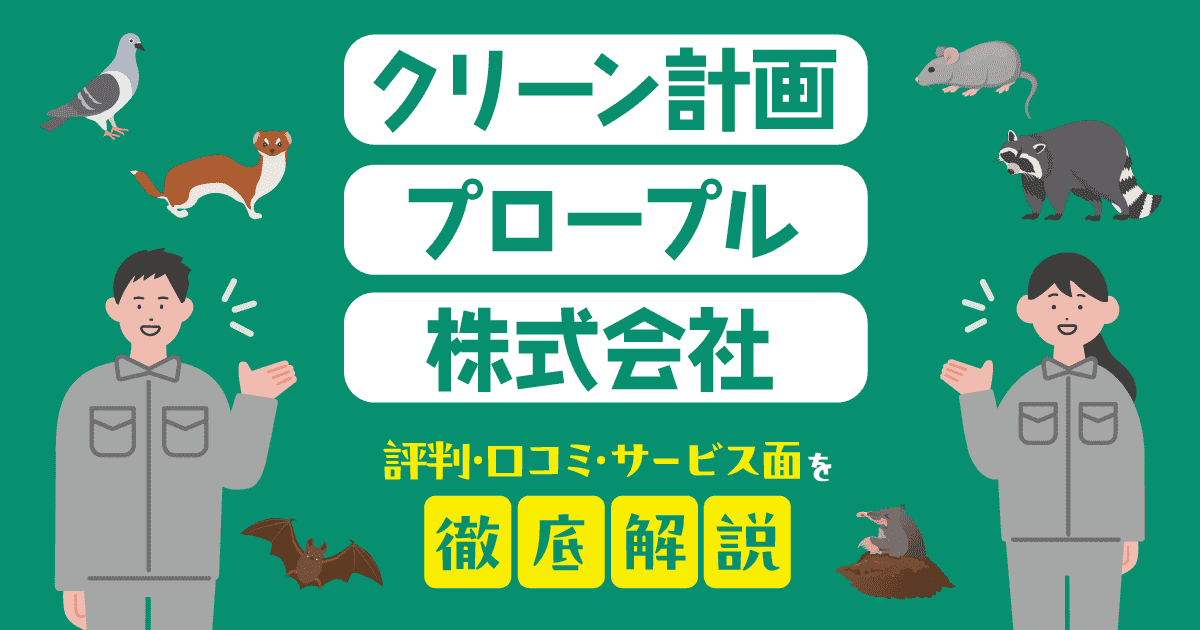 クリーン計画プロープル株式会社の害獣駆除の独自調査結果