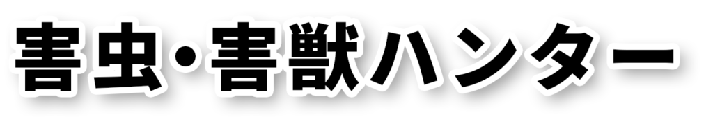 サービス・業者名