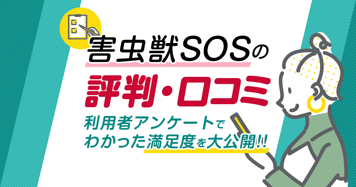 害虫獣SOSの害獣駆除サービスの評判・口コミ