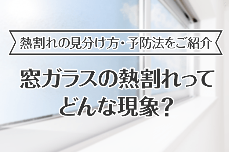 窓ガラスの熱割れの見分け方 一瞬で見分けるカギはヒビの入り方 ガラス110番