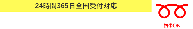 今すぐお電話で無料相談!ハチ110番