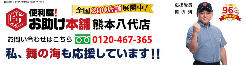 便利屋！お助け本舗熊本八代店