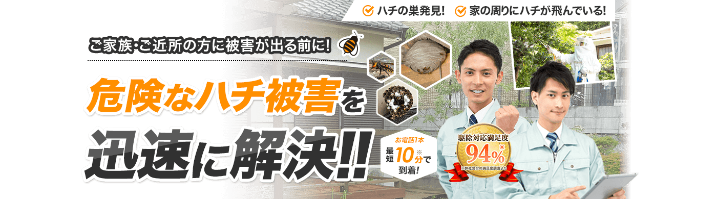 ご家族・ご近所に被害が出る前に！危険なハチ被害を迅速に解決!! ハチの駆除・退治　お電話から到着まで最短10分