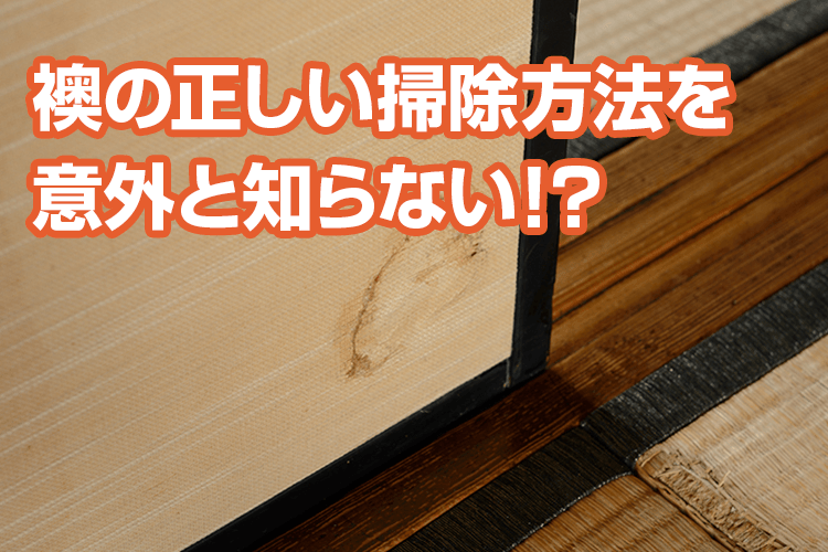 襖の正しい掃除方法を以外と知らない！？