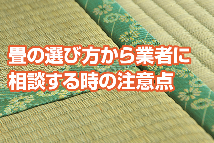 畳の選び方から業者に相談する時の注意点