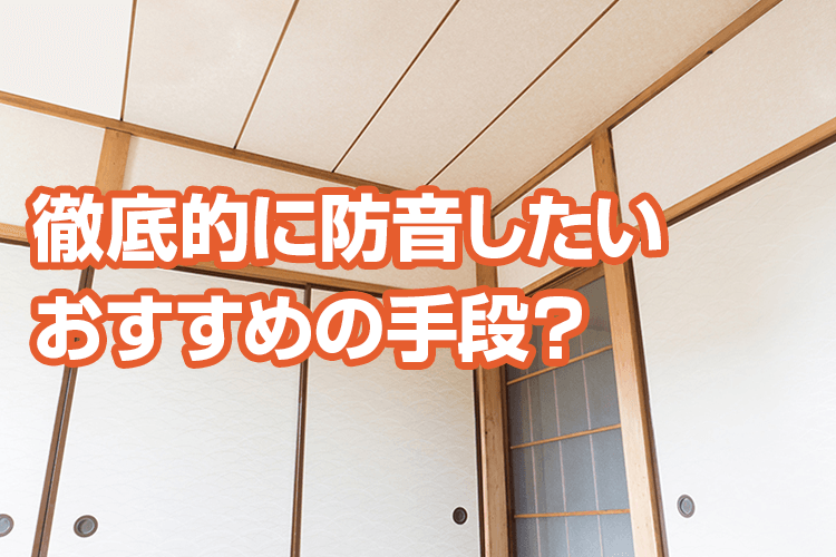 徹底的に防音したい おすすめの手段？