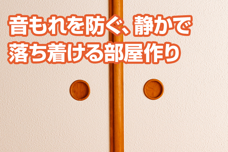 ふすまの防音DIYには「遮音」だけなく「防音」機能が重要