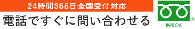 24時間365日全国受付対応