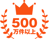 累計問合せ件数500万件