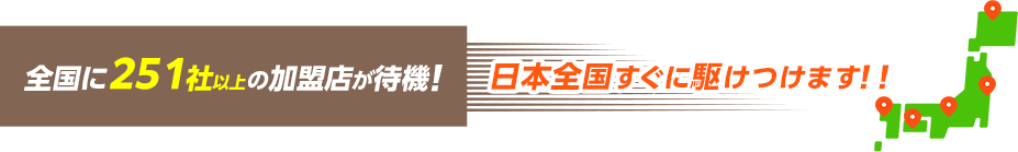 全国に加盟店が待機！