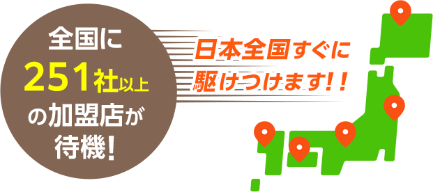 全国に加盟店が待機！