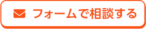 フォームで相談する