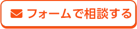 フォームで相談する