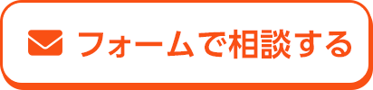 フォームで相談する