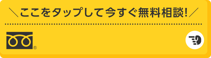 ここをタップして今すぐ無料相談！