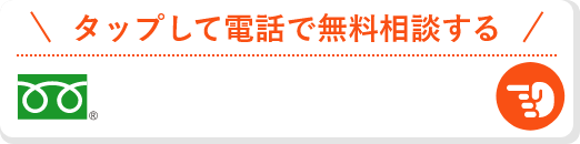 タップして電話で無料相談する