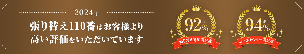 張り替え110番はお客様より高い評価をいただいています。張り替え対応満足度92% コールセンター満足度96%