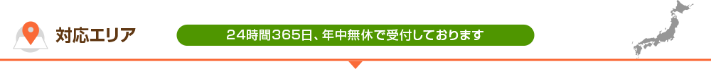 対応エリア 24時間365日、年中無休で受付しております