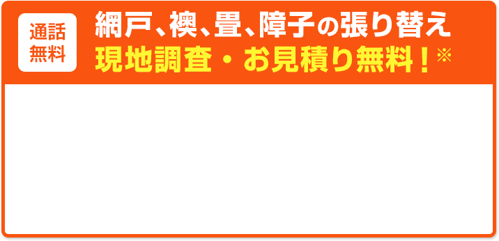 通話無料 網戸、襖、畳、障子の張り替え 現地調査・お見積り無料！