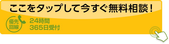 ここをタップして今すぐ無料相談！