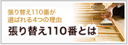 張り替え110番とは