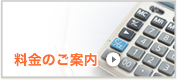 料金のご案内