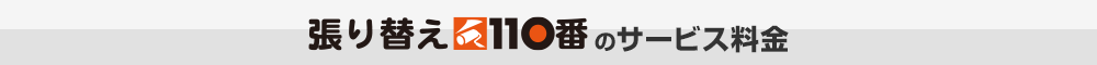 張り替え110番のサービス料金