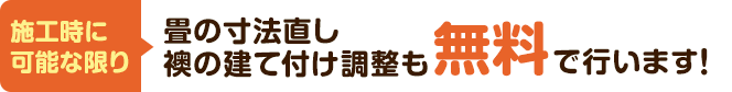 可能な限り畳の寸法直し、襖の建て付け調整も無料で行います！