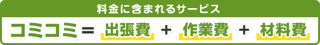 料金に含まれるサービス＝基本料金＋作業料金＋材料費