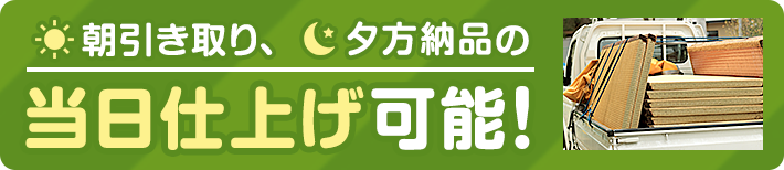 朝引き取り、夕方納品の当日仕上げ可能