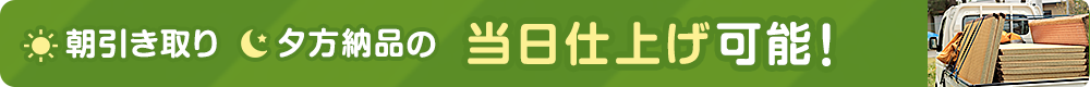 朝引き取り、夕方納品の当日仕上げ可能