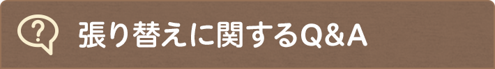 よくあるご質問