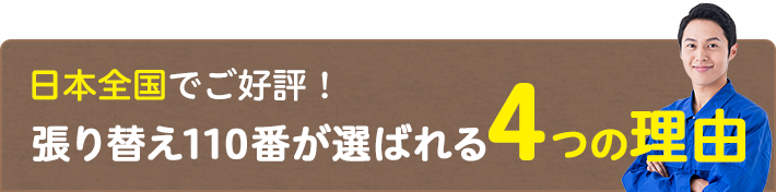 張り替え110番が選ばれる4つの理由