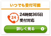 24時間365日日本全国対応